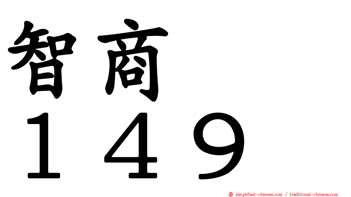 智商　　１４９